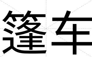 篷车