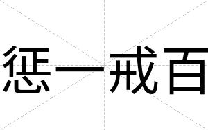 惩一戒百