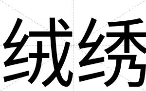 绒绣