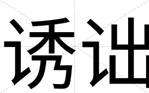 诱诎