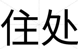 住处