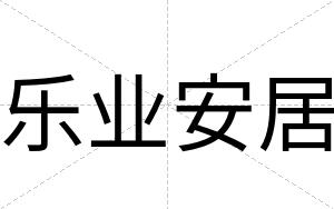 乐业安居