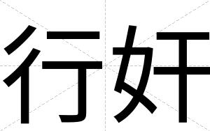 行奸