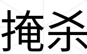 掩杀