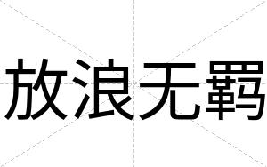 放浪无羁