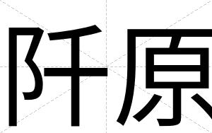 阡原