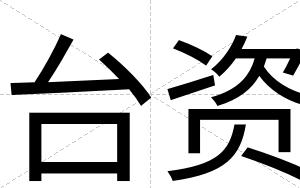 台资