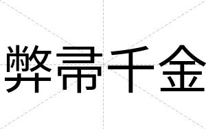 弊帚千金