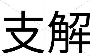 支解