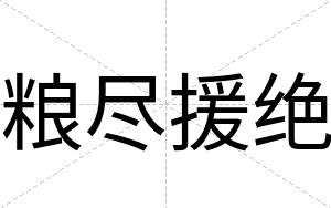 粮尽援绝