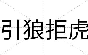 引狼拒虎