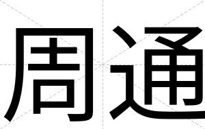 周通