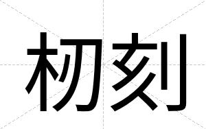 杒刻