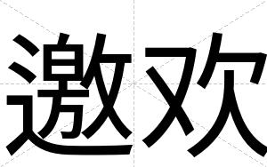 邀欢