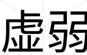 虚弱