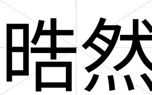 晧然