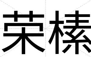 荣榡