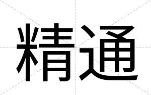 精通