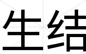 生结