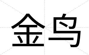 金鸟