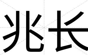 兆长