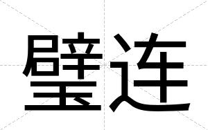 璧连