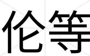 伦等