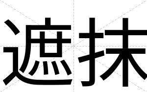 遮抹
