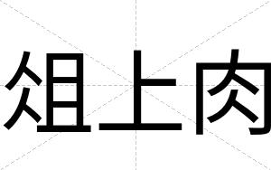 俎上肉