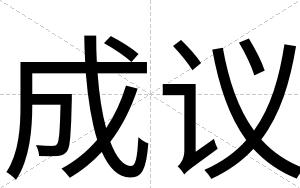 成议