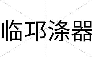 临邛涤器