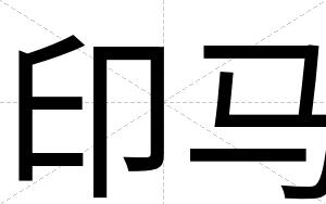 印马