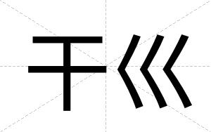 干巛