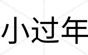 小过年