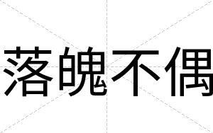 落魄不偶