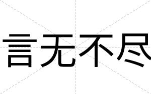 言无不尽