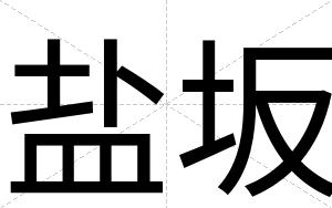 盐坂