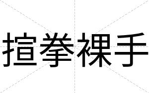 揎拳裸手