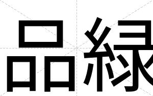 品緑