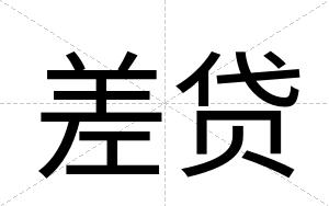 差贷