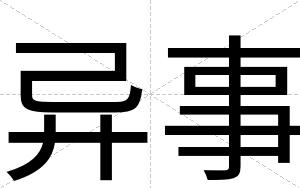 异事