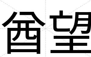 酋望