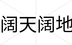 阔天阔地