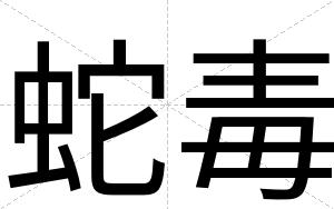 蛇毒
