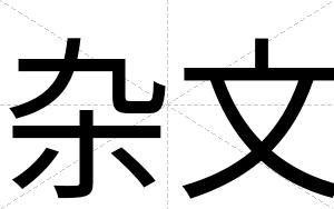 杂文
