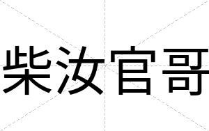 柴汝官哥