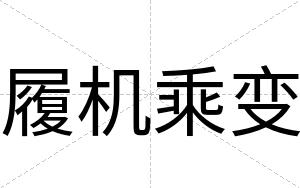 履机乘变