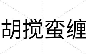 胡搅蛮缠