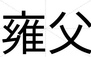雍父
