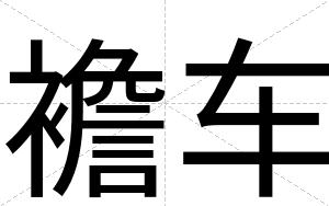 襜车